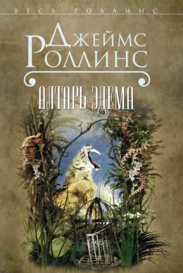 Джеймс Роллинс - Алтарь Эдема Джеймс Роллинс - Алтарь Эдема обложка книги