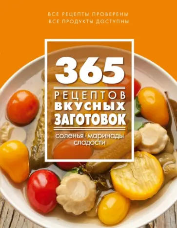 С. Иванова - 365 рецептов вкусных заготовок обложка книги