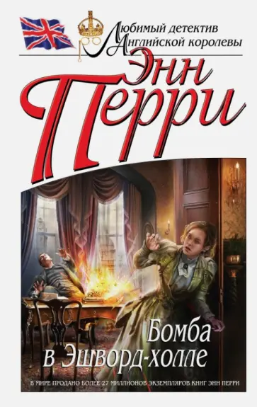 Энн Перри - Бомба в Эшворд-холле Энн Перри - Бомба в Эшворд-холле обложка книги