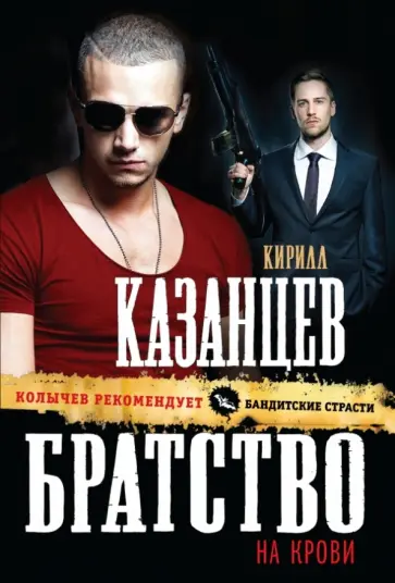 Кирилл Казанцев - Братство на крови Кирилл Казанцев - Братство на крови обложка книги