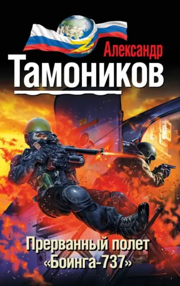 Александр Тамоников - Прерванный полет "Боинга-737" обложка книги