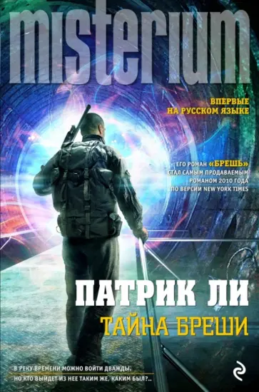Патрик Ли - Тайна Бреши обложка книги