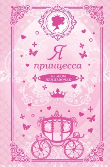 Я принцесса. Альбом для девочек обложка книги