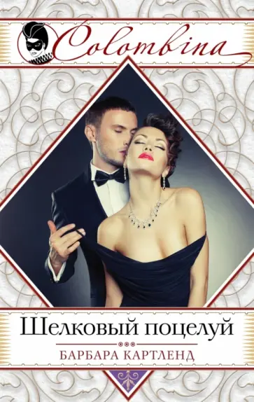 Барбара Картленд - Шелковый поцелуй обложка книги