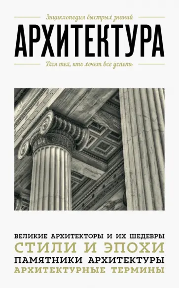 М. Цейтлина - Архитектура. Для тех, кто хочет все успеть обложка книги