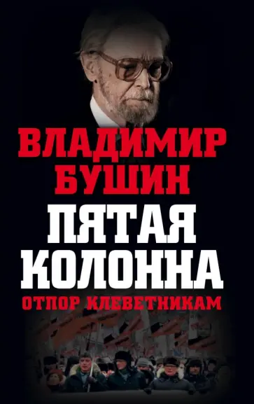 Владимир Бушин - Пятая колонна. Отпор клеветникам Владимир Бушин - Пятая колонна. Отпор клеветникам обложка книги