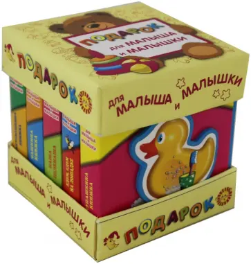 Петр Синявский - Подарок для малыша и малышки. Комплект из 5-ти книг обложка книги