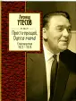 Утесов Леонид Осипович