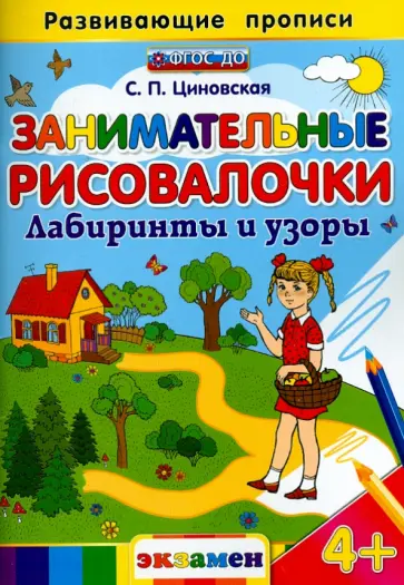 Светлана Циновская - Занимательные рисовалочки. Лабиринты и узоры. ФГОС обложка книги