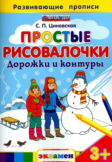 Светлана Циновская - Простые рисовалочки. Дорожки и контуры. ФГОС обложка книги
