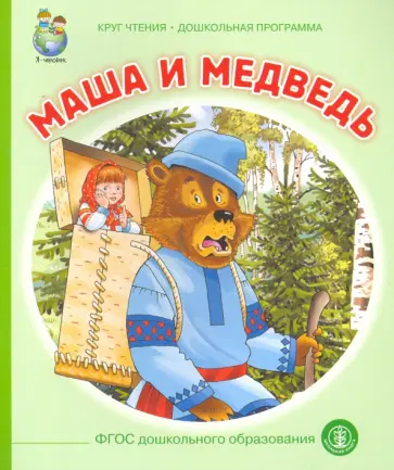 Маша и медведь. ФГОС Маша и медведь. ФГОС обложка книги