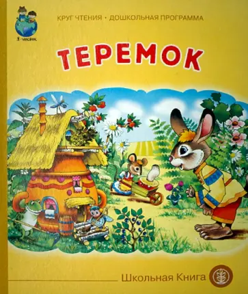 Теремок. ФГОС ДО Теремок. ФГОС ДО обложка книги