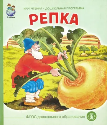 Репка. ФГОС ДО обложка книги
