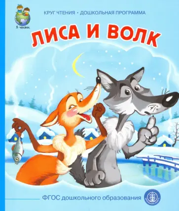 Лиса и волк Лиса и волк обложка книги