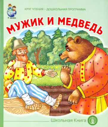 Мужик и медведь обложка книги
