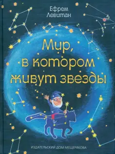 Ефрем Левитан - Мир, в котором живут звезды Ефрем Левитан - Мир, в котором живут звезды обложка книги