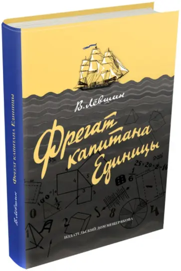 Владимир Левшин - Фрегат капитана Единицы Владимир Левшин - Фрегат капитана Единицы обложка книги