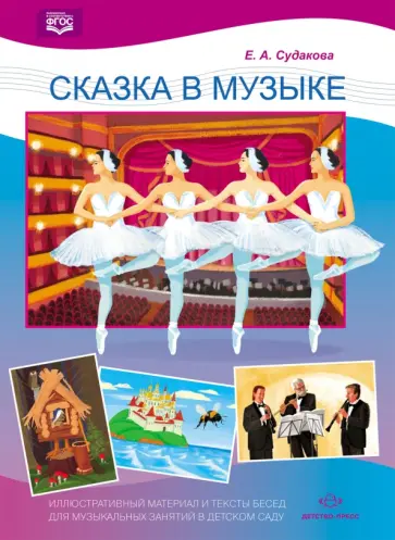 Елена Судакова - Сказка в музыке. Иллюстративный материал и тексты бесед для музыкальных занятий в детском саду. ФГОС обложка книги