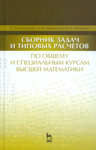 Богомолова, Бараненков - Сборник задач и типовых расчетов по общему и специальному курсам высшей математики. Учебное пособие обложка книги