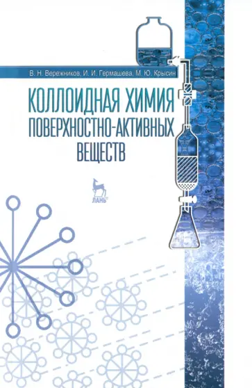 Крысин, Вережников - Коллоидная химия поверхностно-активных веществ. Учебное пособие Крысин, Вережников - Коллоидная химия поверхностно-активных веществ. Учебное пособие обложка книги