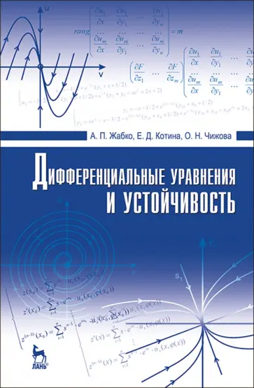 Жабко, Котина - Дифференциальные уравнения и устойчивость. Учебник обложка книги