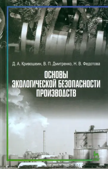 Кривошеин, Дмитренко - Основы экологической безопасности производств. Учебное пособие Кривошеин, Дмитренко - Основы экологической безопасности производств. Учебное пособие обложка книги