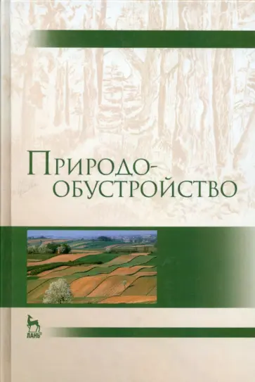 Голованов, Зимин - Природообустройство. Учебник Голованов, Зимин - Природообустройство. Учебник обложка книги
