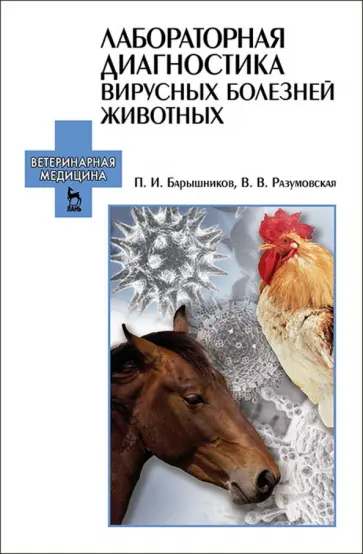 Барышников, Разумовская - Лабораторная диагностика вирусных болезней животных. Учебное пособие обложка книги