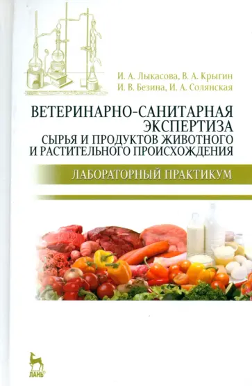 Лыкасова, Крыгин - Ветеринарно-санитарная экспертиза сырья животного и растительного происхождения. Учебное пособие Лыкасова, Крыгин - Ветеринарно-санитарная экспертиза сырья животного и растительного происхождения. Учебное пособие обложка книги