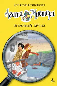 Стив Стивенсон - Агата Мистери. Опасный круиз обложка книги