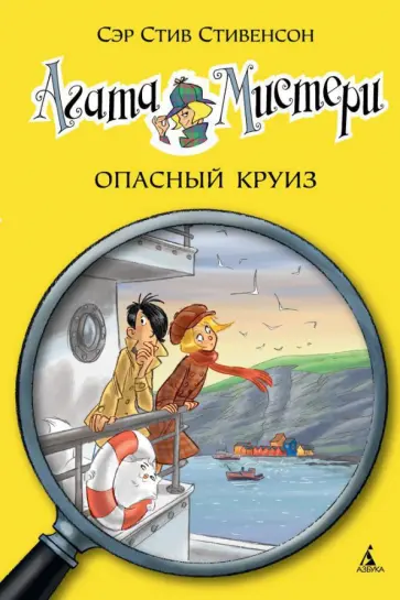 Стив Стивенсон - Агата Мистери. Опасный круиз Стив Стивенсон - Агата Мистери. Опасный круиз обложка книги