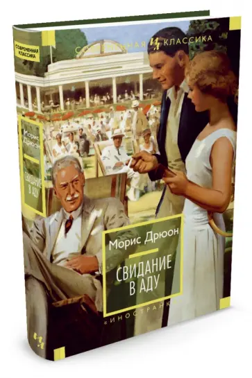 Морис Дрюон - Свидание в аду Морис Дрюон - Свидание в аду обложка книги