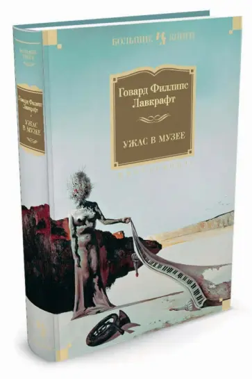 Говард Лавкрафт - Ужас в музее Говард Лавкрафт - Ужас в музее обложка книги