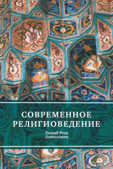 Хамид Аятоллахи - Современное религиоведение обложка книги
