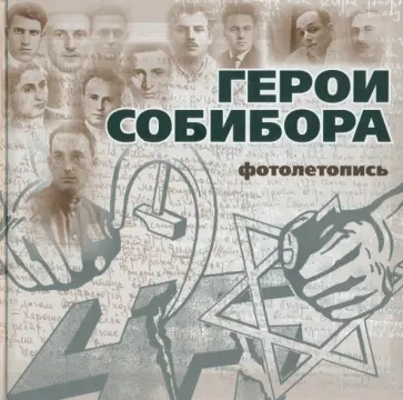 Богданова, Макарова - Герои Собибора. Фотолетопись обложка книги