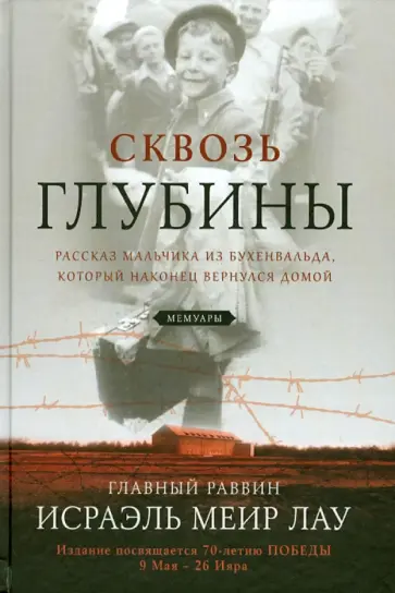 Исраэль Лау - Сквозь глубины. Рассказ мальчика из Бухенвальда, который наконец вернулся домой обложка книги