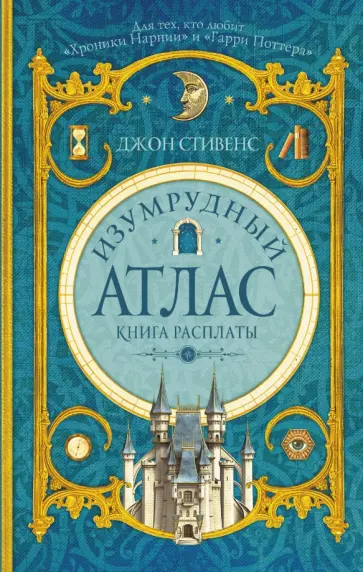 Джон Стивенс - Изумрудный атлас. Книга расплаты обложка книги