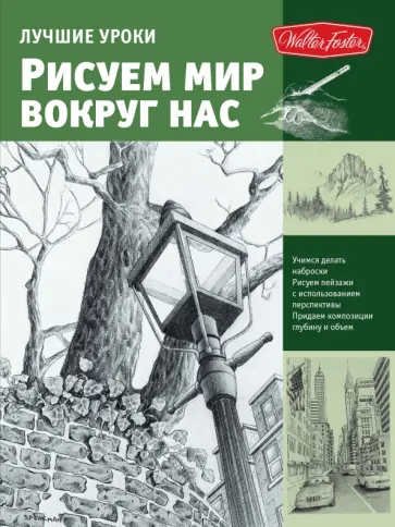 Speakman, Casrdaci - Рисуем мир вокруг нас Speakman, Casrdaci - Рисуем мир вокруг нас обложка книги