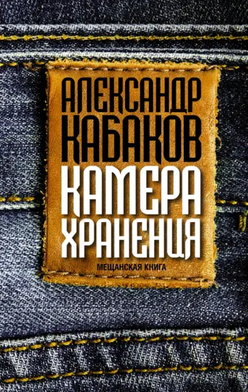 Александр Кабаков - Камера хранения: мещанская книга обложка книги