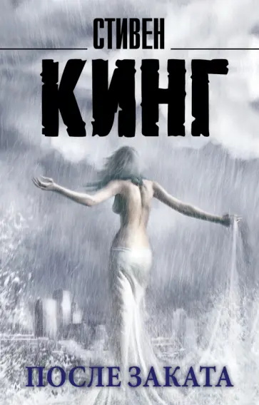 Стивен Кинг - После заката Стивен Кинг - После заката обложка книги
