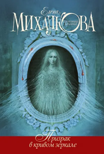 Елена Михалкова - Призрак в кривом зеркале обложка книги