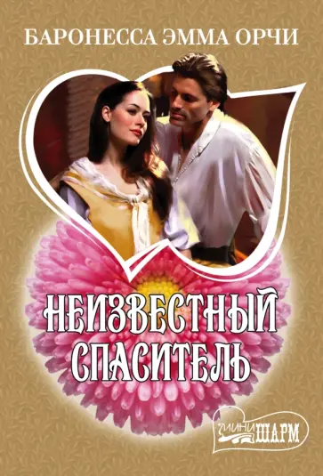 Эмма Орчи - Неизвестный спаситель Эмма Орчи - Неизвестный спаситель обложка книги