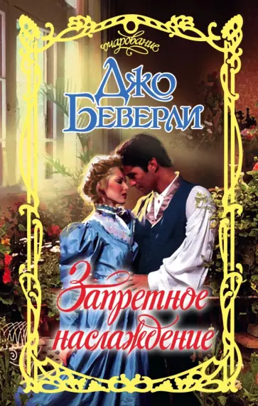 Джо Беверли - Запретное наслаждение обложка книги