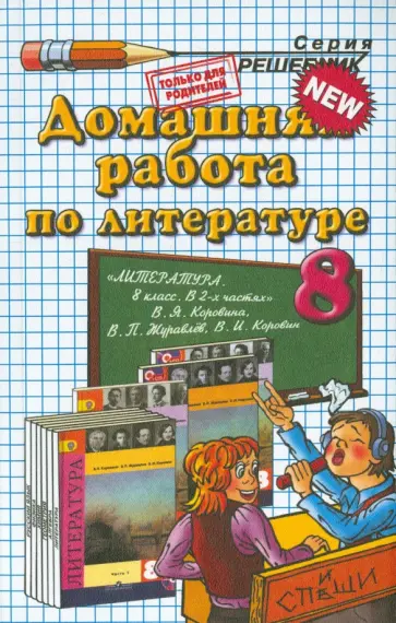 Ольга Тищенко - Литература. 8 класс. Домашняя работа к учебнику В.Я. Коровиной и др. "Литература. 8 класс". ФГОС Ольга Тищенко - Литература. 8 класс. Домашняя работа к учебнику В.Я. Коровиной и др. "Литература. 8 класс". ФГОС обложка книги