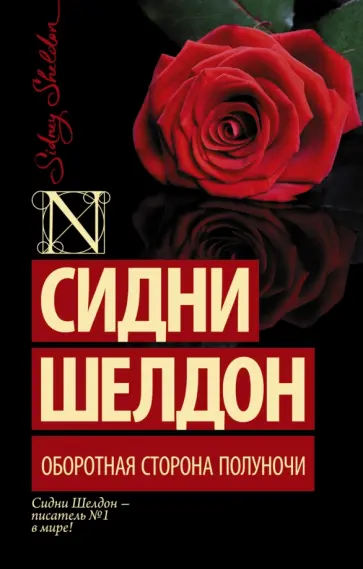 Сидни Шелдон - Оборотная сторона полуночи Сидни Шелдон - Оборотная сторона полуночи обложка книги