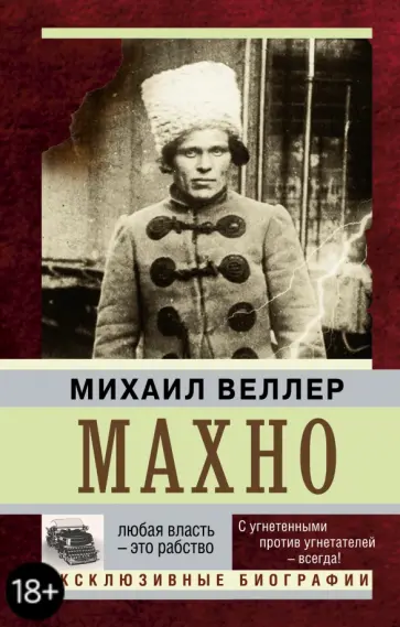 Михаил Веллер - Махно обложка книги
