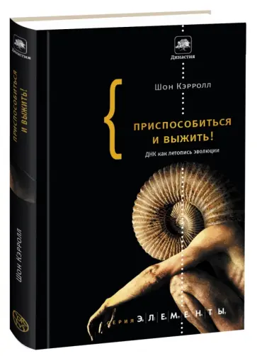 Шон Кэрролл - Приспособиться и выжить! ДНК как летопись эволюции Шон Кэрролл - Приспособиться и выжить! ДНК как летопись эволюции обложка книги