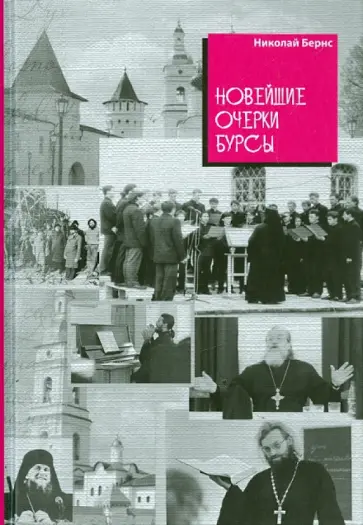 Николай Бернс - Новейшие очерки бурсы обложка книги