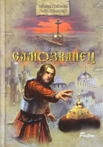 Семенова, Кузьменко - Самозванец обложка книги