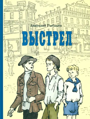 Анатолий Рыбаков - Выстрел обложка книги